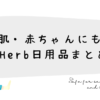 香害対策にも！iHerbで揃う無添加アイテム