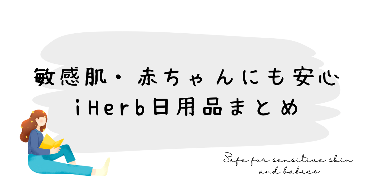 香害対策にも！iHerbで揃う無添加アイテム