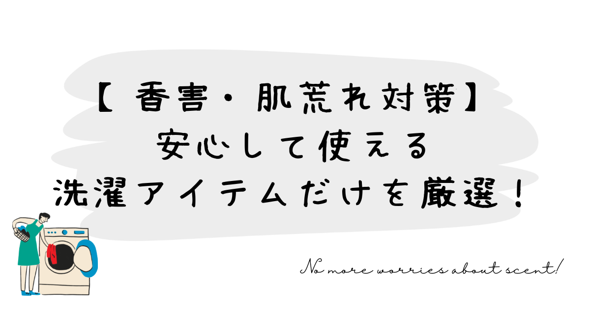 無添加派のための洗濯ガイド｜洗剤・柔軟剤・便利グッズまとめ