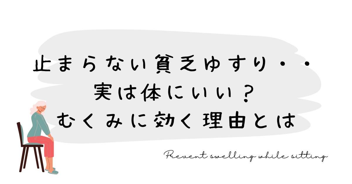 止まらない貧乏ゆすり、実は体にいい？