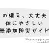 「その備え、大丈夫？」体にやさしい無添加防災ガイド