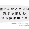 今日から始める！子どもと楽しむ無添加ガイド
