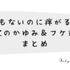 何もないのに痒がる？ 子どもの頭皮のかゆみ＆フケ対策まとめ