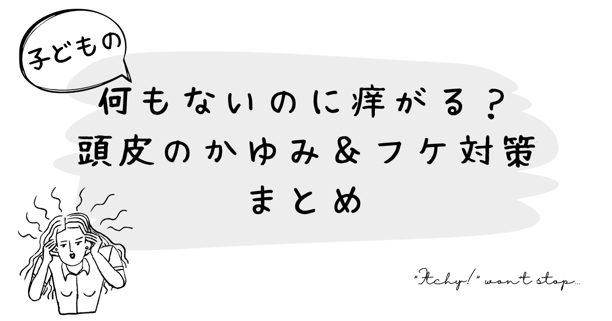 何もないのに痒がる？ 子どもの頭皮のかゆみ＆フケ対策まとめ
