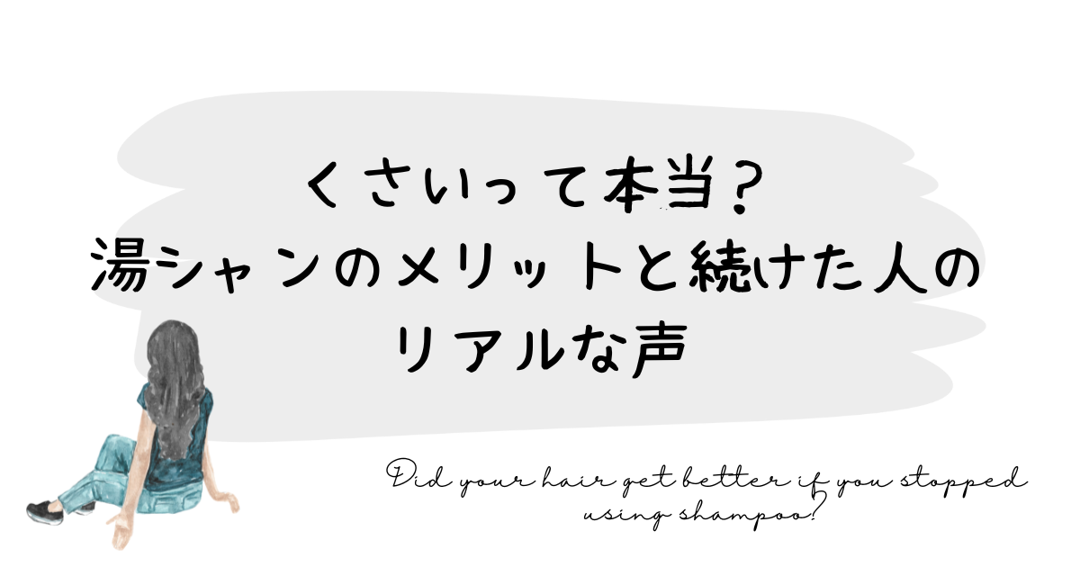 くさいって本当？湯シャンのメリットと続けた人のリアルな声