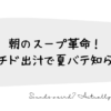 家族の朝にやさしい出汁｜無添加・ペプチドって何？