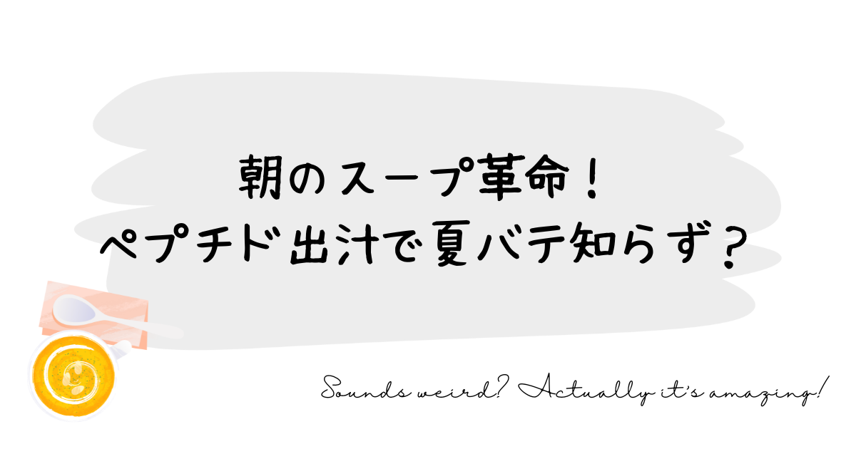 家族の朝にやさしい出汁｜無添加・ペプチドって何？