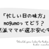 タイトル案 備考 「忙しい日の味方」mogumoってどう？自然派ママが選ぶ安心宅食