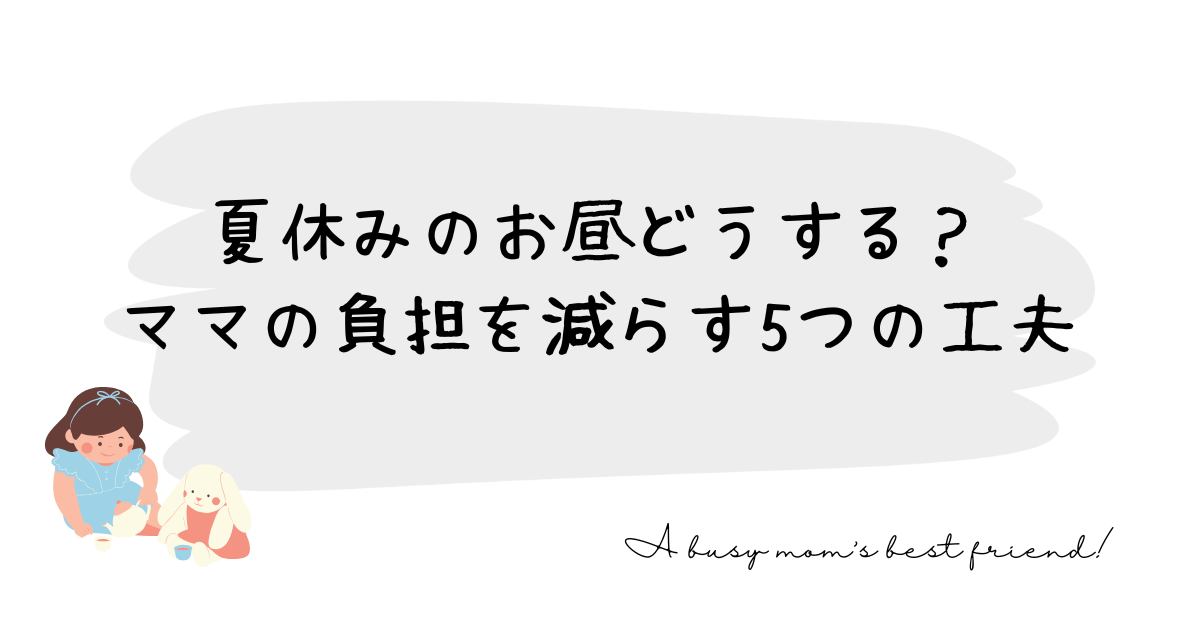 夏休みのお昼どうする？ママの負担を減らす5つの工夫