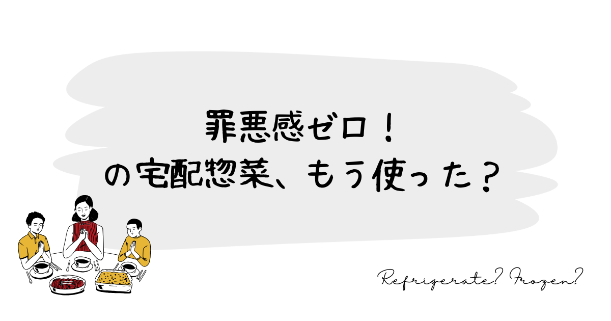 罪悪感ゼロの宅配惣菜、もう使った？ |
