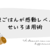 冷凍ごはんが感動レベル！せいろ活用術