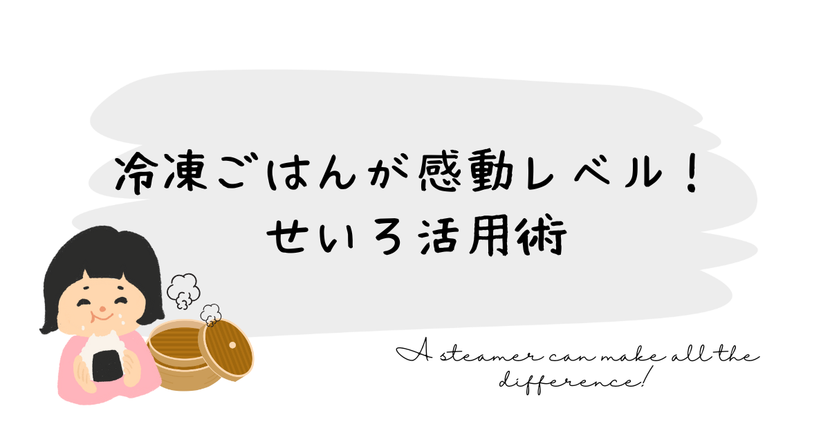 冷凍ごはんが感動レベル！せいろ活用術