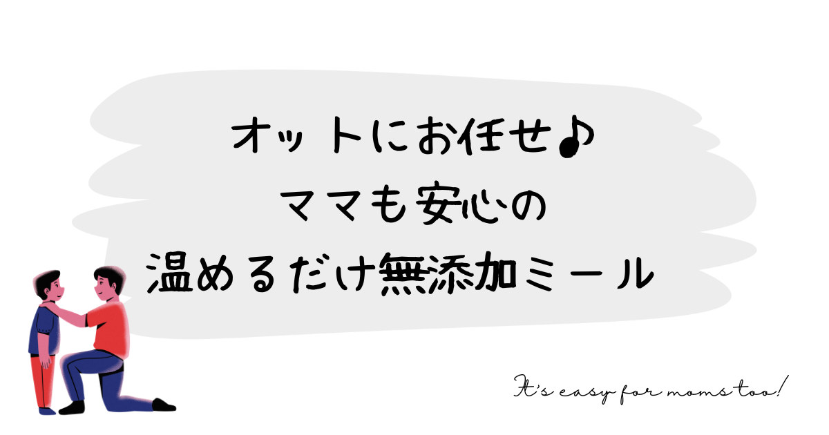 夫におまかせ♪ママも安心の無添加ミール