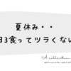 無理しない！夏休みごはんの工夫アイデア集