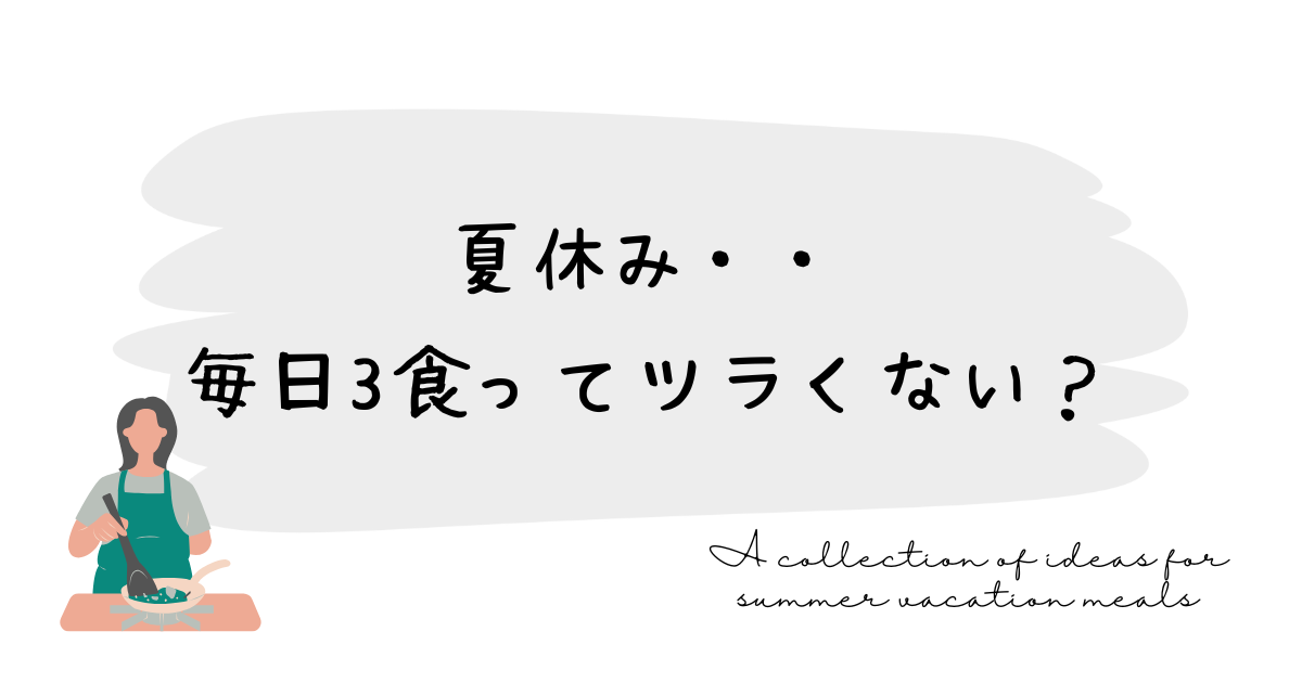 無理しない！夏休みごはんの工夫アイデア集