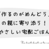 「作るのがめんどう」の親に寄り添う｜やさしい宅配ごはん