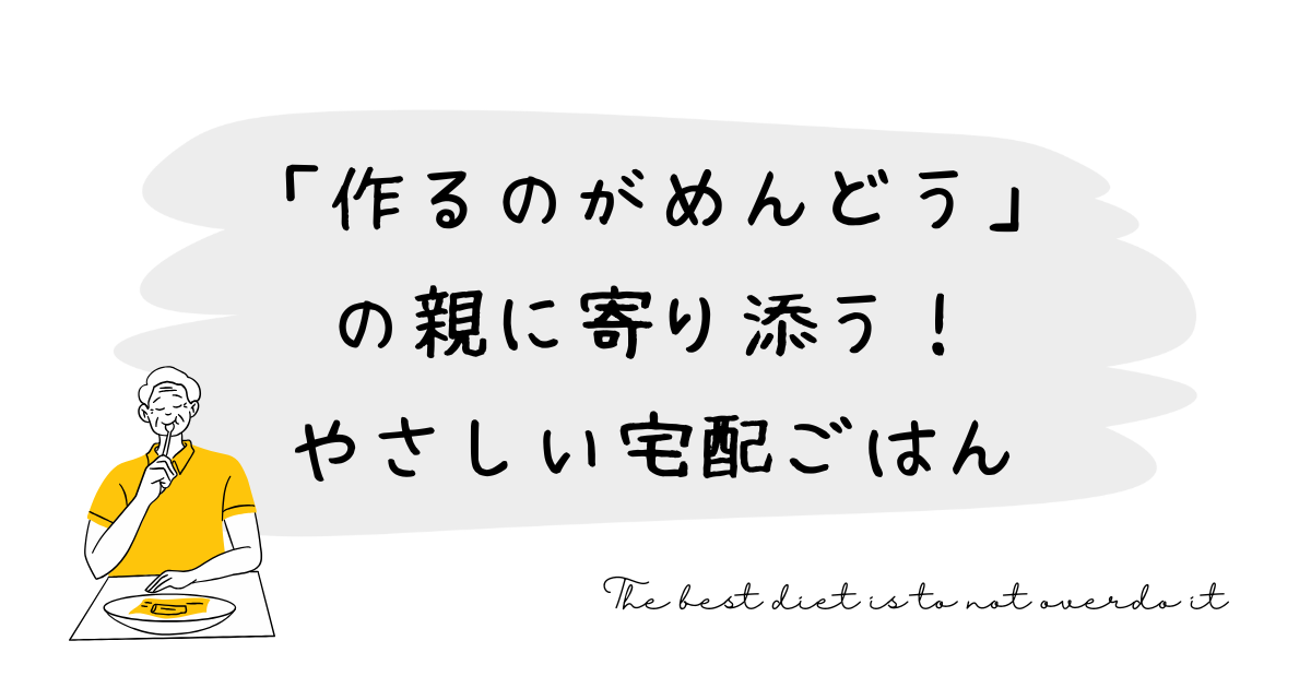「作るのがめんどう」の親に寄り添う｜やさしい宅配ごはん