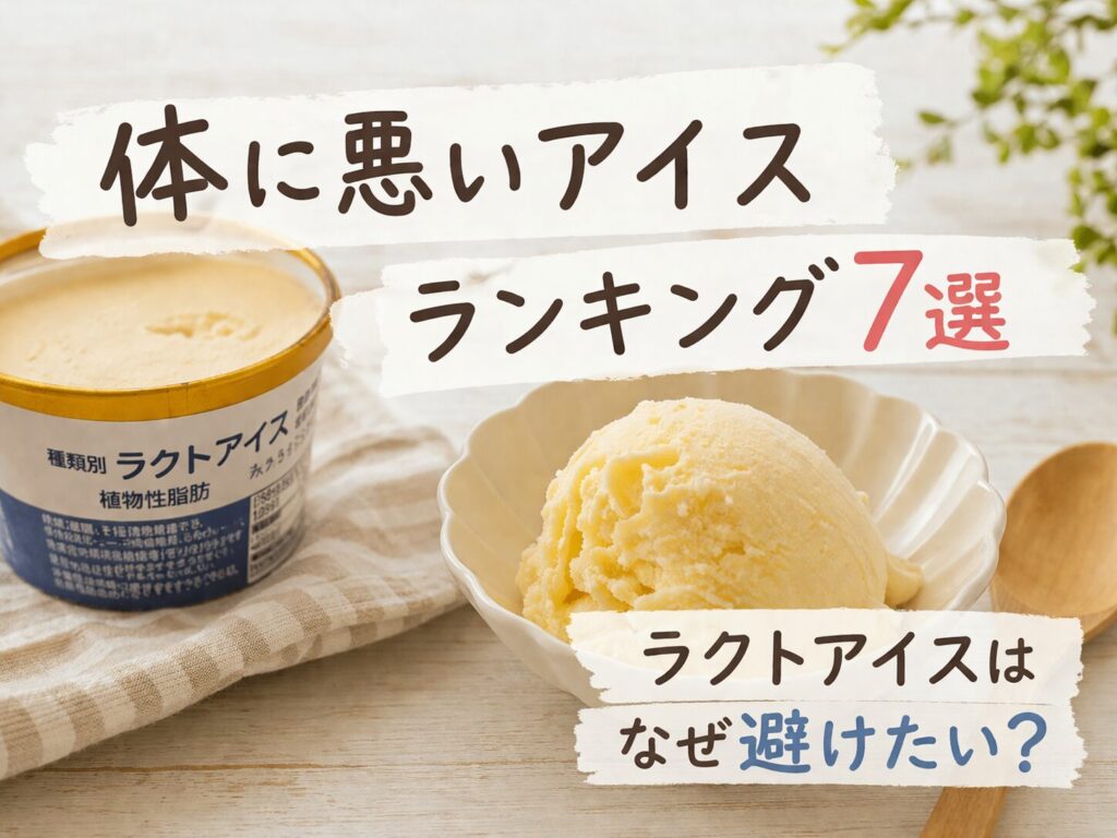 体に悪いと言われるアイスの特徴とラクトアイスの違いを紹介するイメージ