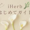 無添加ママのiHerbはじめてガイド｜家族で安心お買い物