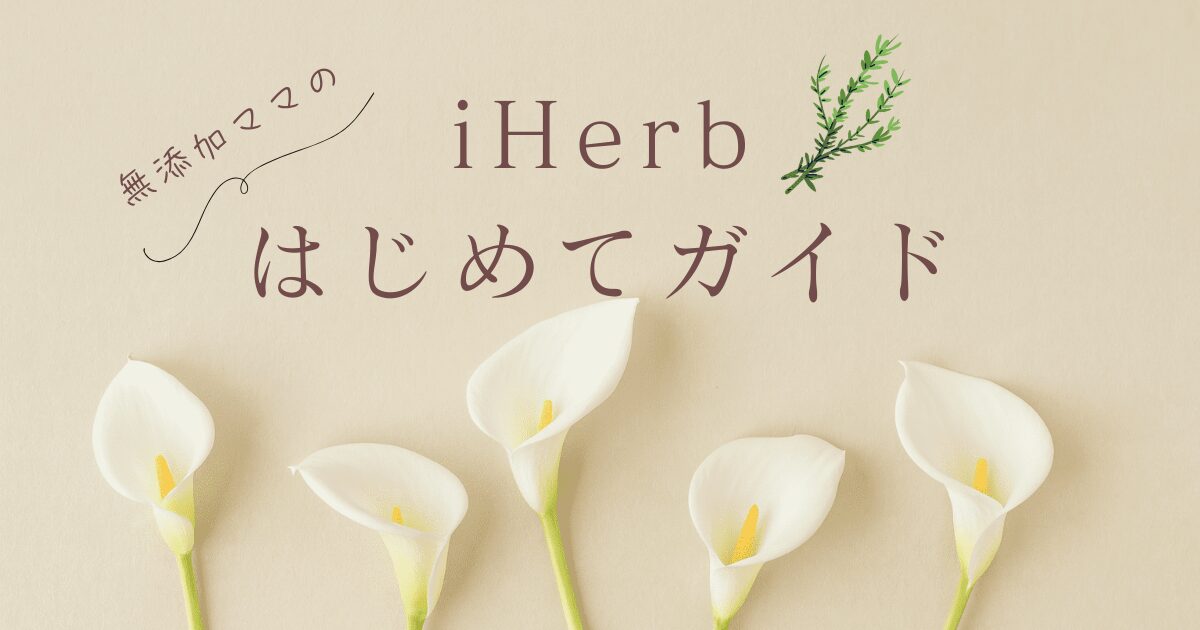 無添加ママのiHerbはじめてガイド｜家族で安心お買い物