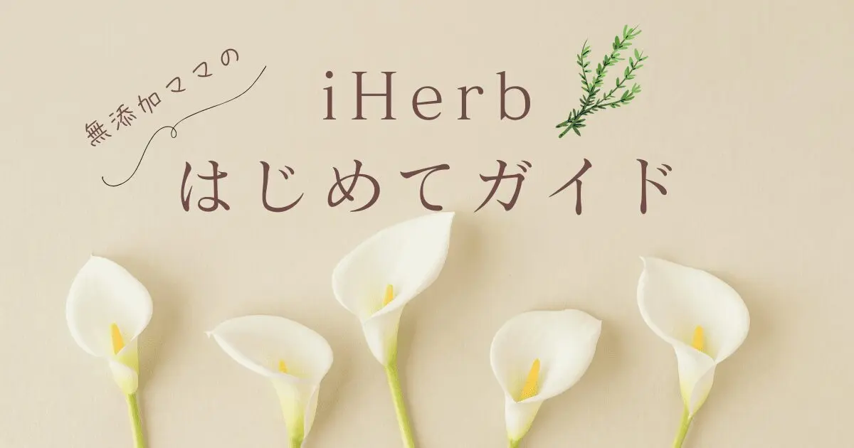 無添加ママのiHerbはじめてガイド｜家族で安心お買い物