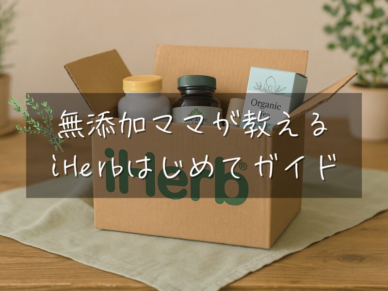 iHerbから届いた箱と無添加アイテムの写真