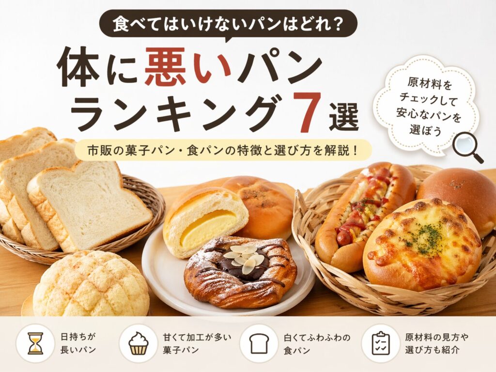 食べてはいけないパンランキング｜体に悪い菓子パンと食パンの特徴