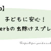 子どもに安心！iHerbの虫除けスプレー