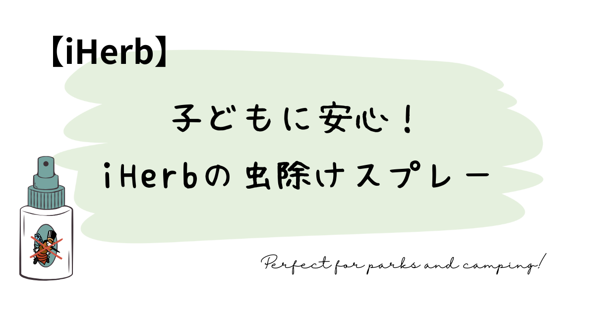 子どもに安心！iHerbの虫除けスプレー