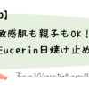 敏感肌も親子もOK！Eucerin日焼け止め