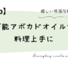 万能アボカドオイルで料理上手