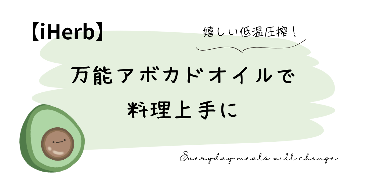 万能アボカドオイルで料理上手