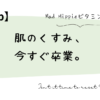 肌のくすみ、今すぐ卒業。