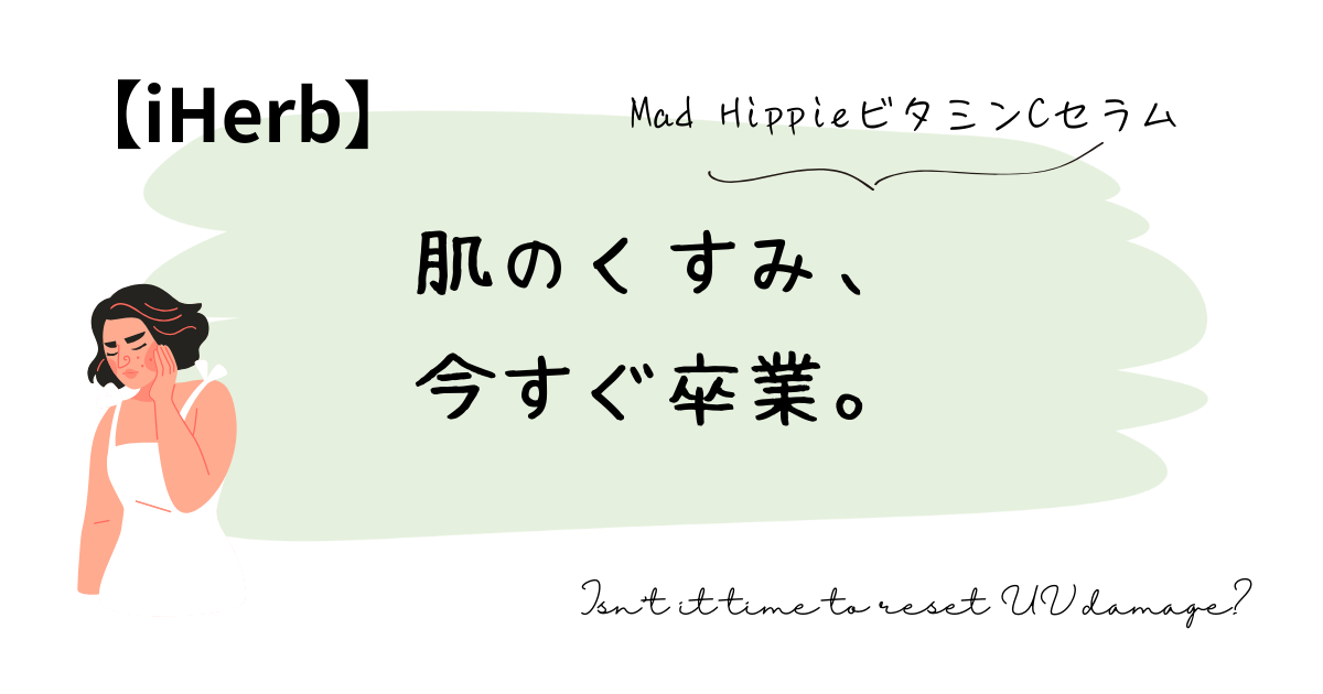 肌のくすみ、今すぐ卒業。