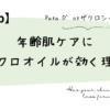 年齢肌ケアにザクロオイルが効く理由
