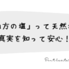 「伯方の塩」って天然塩？真実を知って安心！