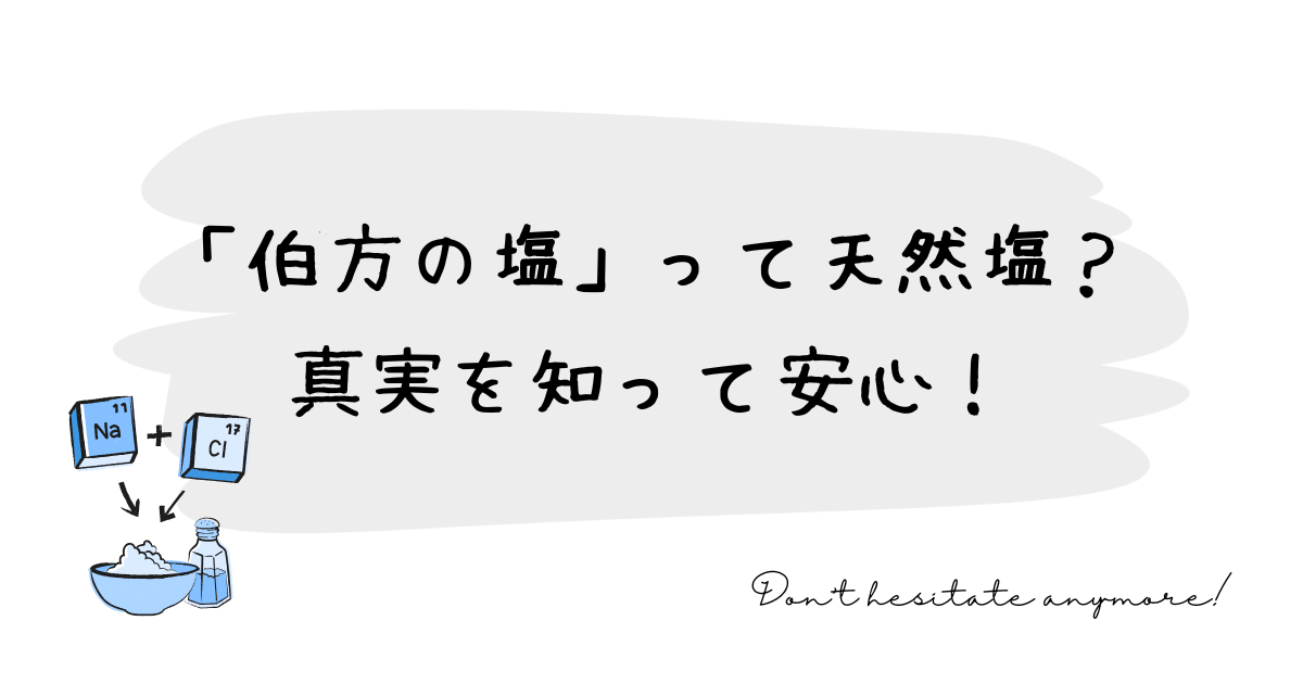 「伯方の塩」って天然塩？真実を知って安心！