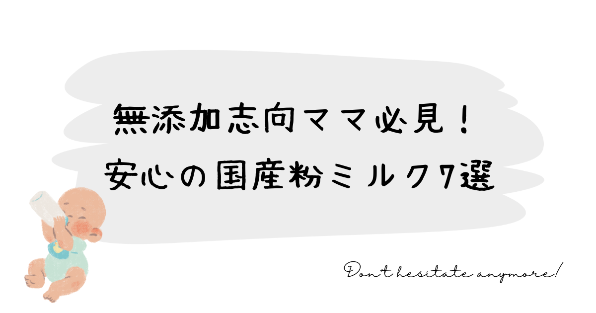 無添加志向ママ必見！安心の国産粉ミルク7選