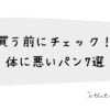 体に悪いパンランキング