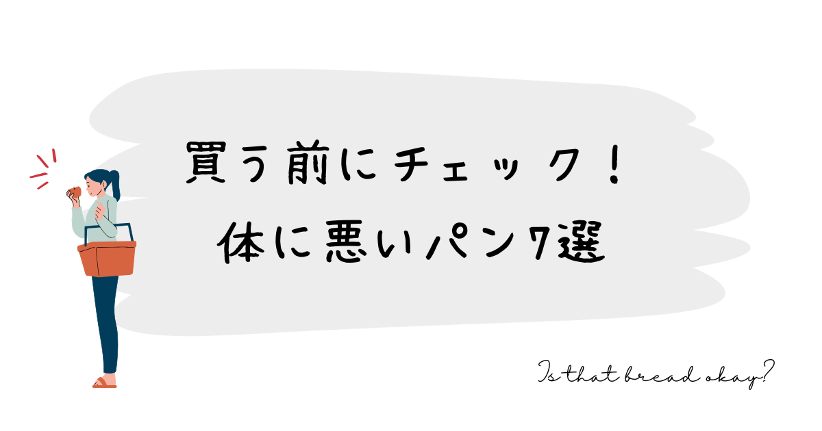 体に悪いパンランキング