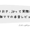 つくりおき.jpって実際どう？無添加ママの本音レビュー！