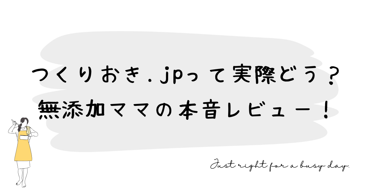 つくりおき.jpって実際どう？無添加ママの本音レビュー！