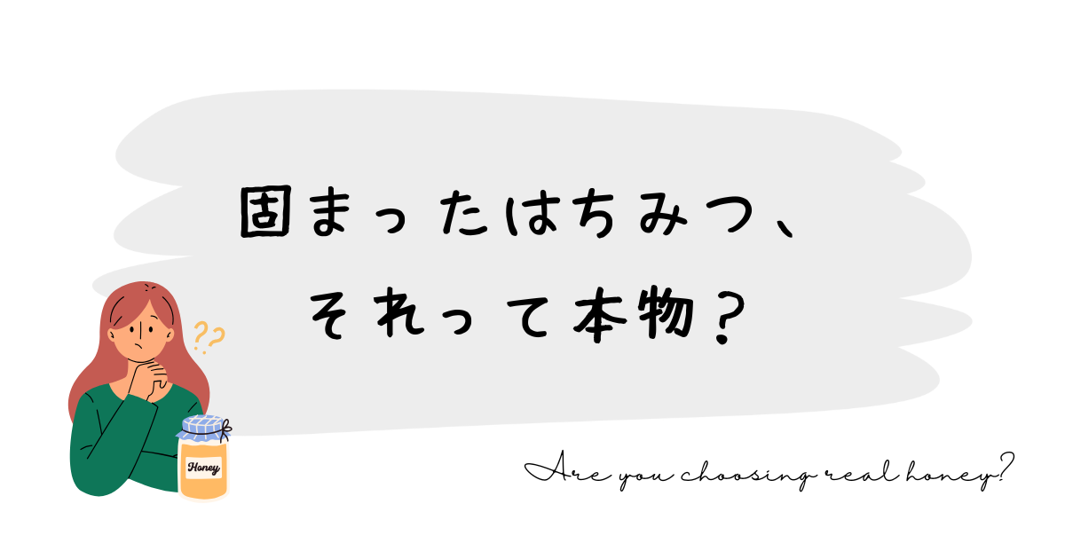 固まったはちみつ、それって本物？