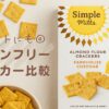 ダイエットや子どものおやつにおすすめのSimple Millsグルテンフリー クラッカーと市販クラッカーの比較レビュー