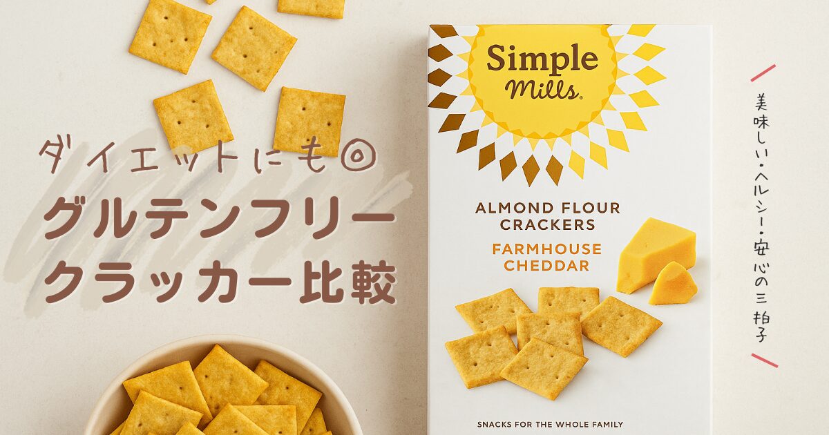 ダイエットや子どものおやつにおすすめのSimple Millsグルテンフリー クラッカーと市販クラッカーの比較レビュー