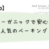オーガニックで安心！iHerb人気のベーキングココア