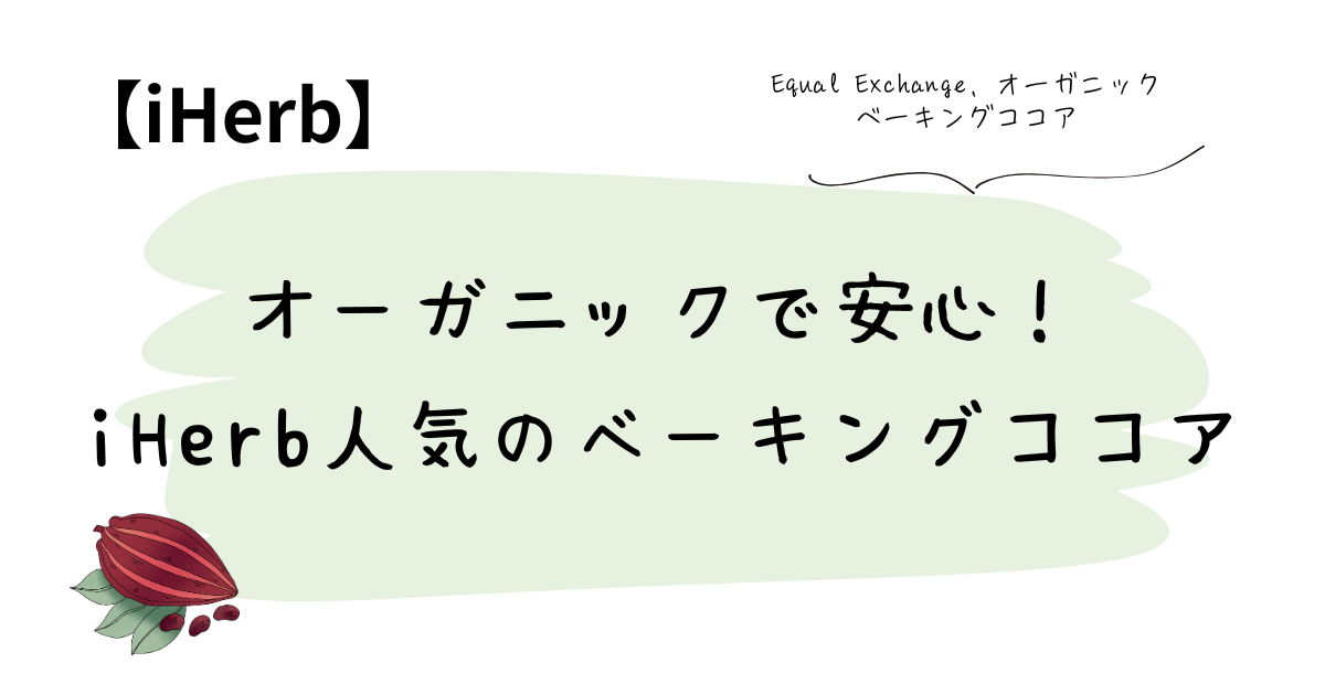 オーガニックで安心！iHerb人気のベーキングココア