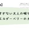 甘すぎない大人の喉ケア｜エルダーベリーの力