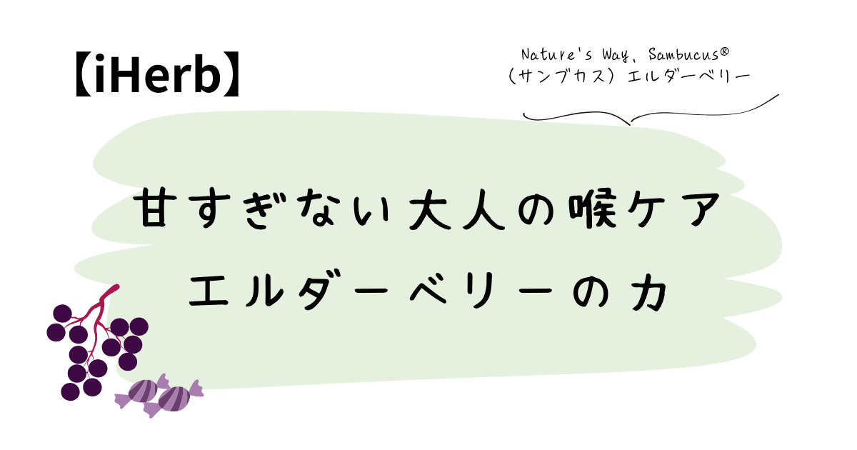甘すぎない大人の喉ケア｜エルダーベリーの力