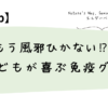 もう風邪ひかない⁉ 子どもが喜ぶ免疫グミ